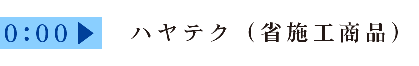 ご提案商品